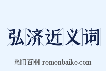 弘济近义词是什么意思的图片